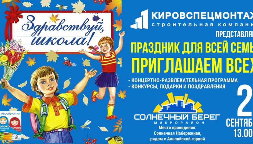 «Кировспецмонтаж» встретит Новый учебный год в жилом районе «Солнечный берег»!