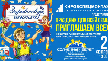«Кировспецмонтаж» встретит Новый учебный год в жилом районе «Солнечный берег»!