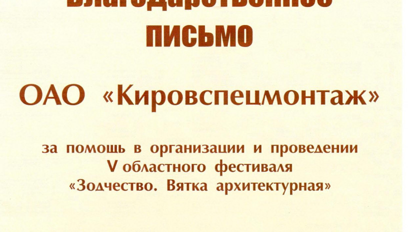 Благодарственное письмо от фестиваля «Зодчество»