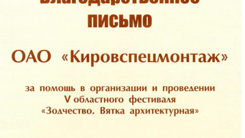 Благодарственное письмо от фестиваля «Зодчество»