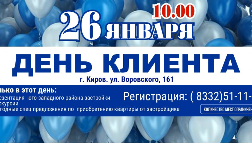 День клиента 26 января!