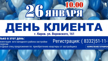 День клиента 26 января!