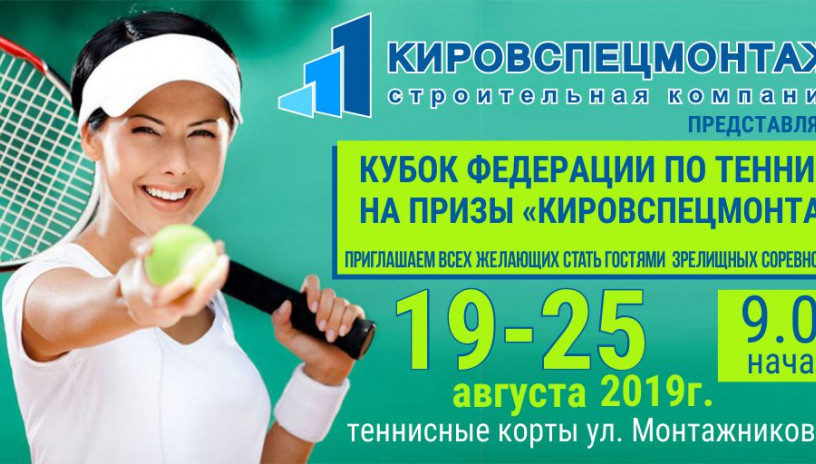 «Кировспецмонтаж» представляет Кубок Федерации по теннису!