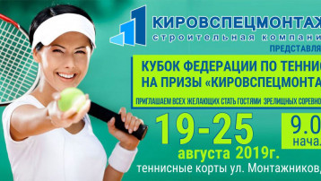 «Кировспецмонтаж» представляет  Кубок Федерации по теннису!