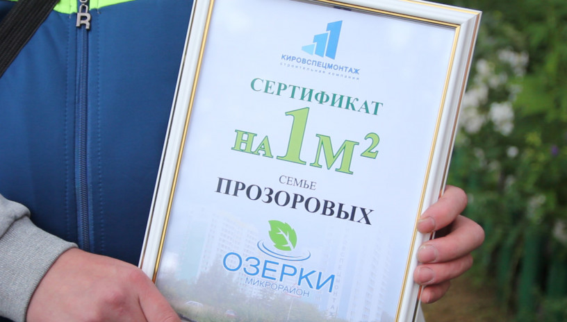 ООО «Кировспецмонтаж» поздравил новоиспеченных новоселов в «Озерках»!