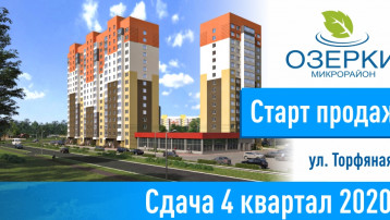Открываем продажи квартир по Торфяной, 5!