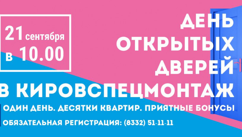 «Кировспецмонтаж» приглашает на День открытых дверей 21 сентября!