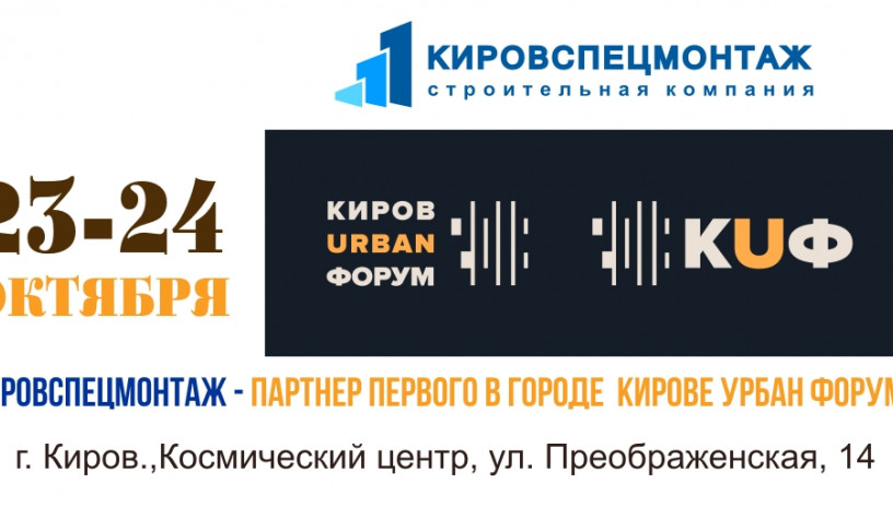 Кировспецмонтаж — партнер первого в городе Урбан форума.