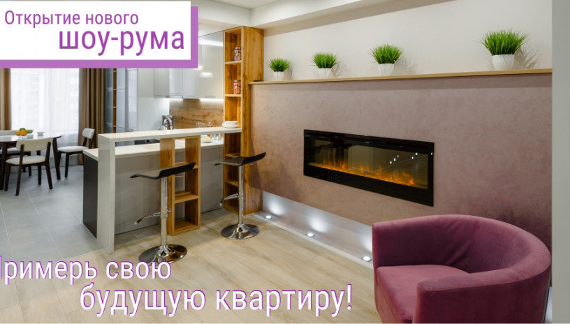 «Примерь свою будущую квартиру»! Открытие нового шоу-рума в мкр. Солнечный берег!