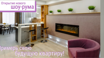 «Примерь свою будущую квартиру»!  Открытие нового шоу-рума в мкр. Солнечный берег!
