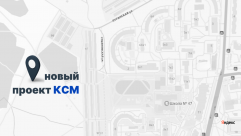 У КСМ будет новый проект в Кирове 