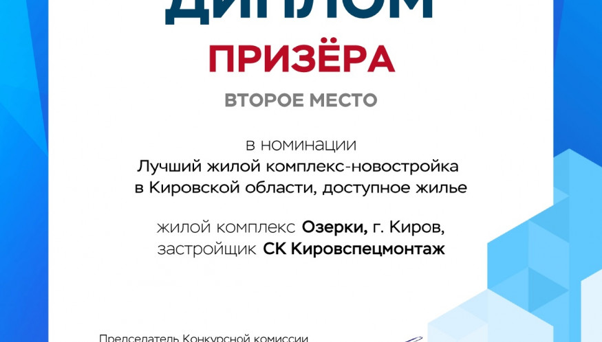 Мы стали призерами всероссийского конкурса "ТОП ЖК - 2022"
