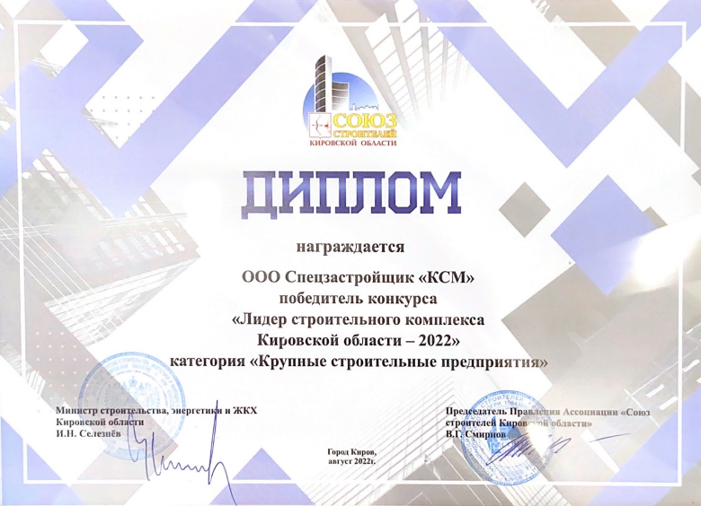 «Кировспецмонтаж» — лидер строительного комплекса Кировской области в 2022 году!