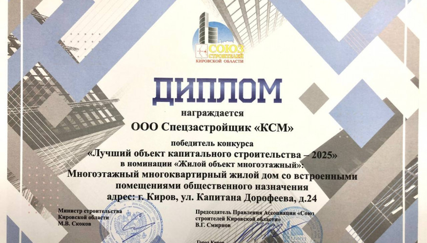 Дом на  Дорофеева, 24 признан лучшим объектом капитального строительства 2025 года