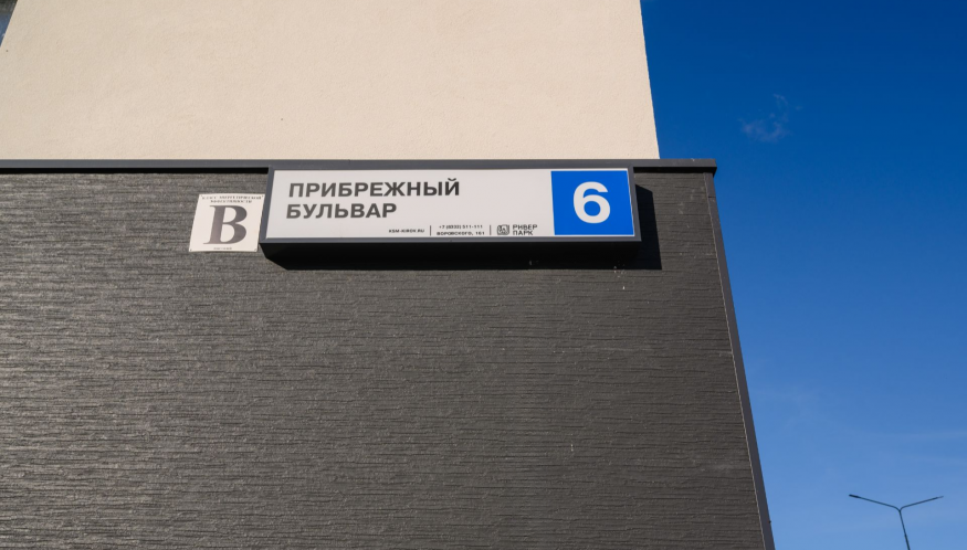 Дом на Прибрежном бульваре,6 (1 очередь) введён в эксплуатацию: комфорт и уют для новых жителей