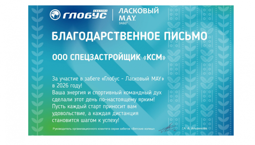 17 мая команда КСМ приняла участие в массовом забеге «Ласковый M.A.Y.»