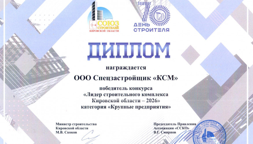 КСМ — ЛИДЕР СТРОИТЕЛЬНОГО КОМПЛЕКСА КИРОВСКОЙ ОБЛАСТИ -2026