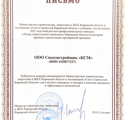 «Кировспецмонтаж» — лидер строительного комплекса Кировской области в 2022 году!